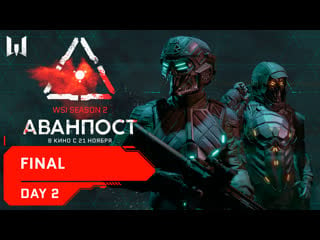 Wsi season 2 аванпост final day 2