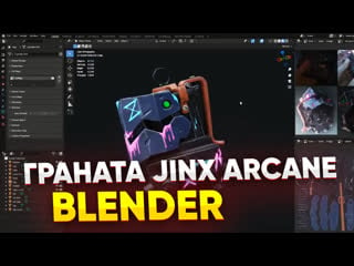 Граната jinx arcane джинкс, аркейн в blender