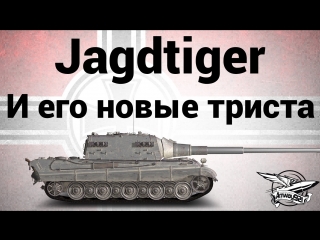 Jagdtiger и его новые триста