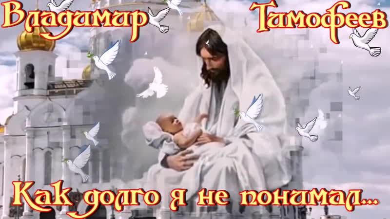 Самая мудрая песня на все времена! прислушайтесь! как долго я не понимал ✩💎ஜ۞ஜ✨ владимир тимофеев ✨ஜ۞ஜ💎✩