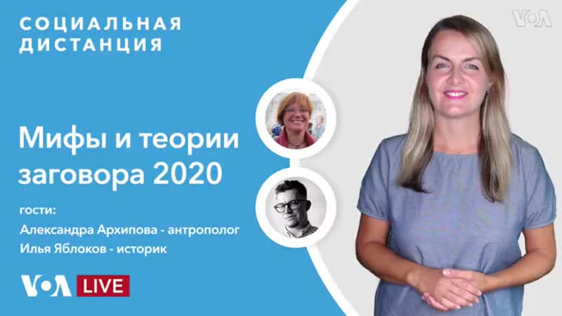 Теории porn video – Голос америки мифы и теории заговора 2020 года «социальная дистанция» 18 д mp4
