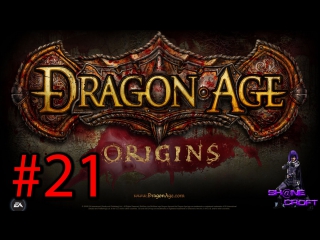 Let's play dragon age origins #21 [зевран]