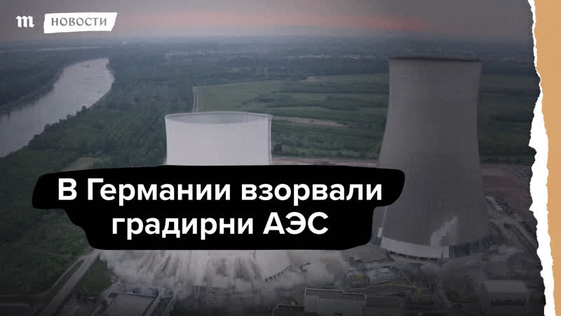 В германии взорвали градирни старой аэс