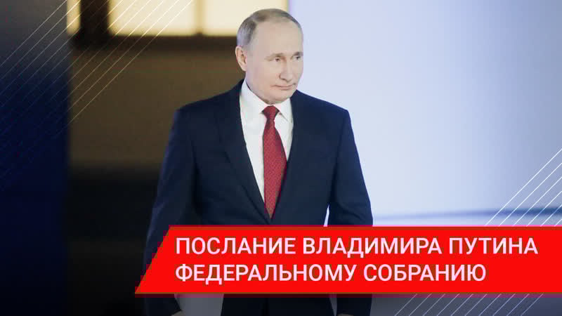 Послание владимира владимировича путина федеральному собранию
