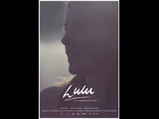 Лулу lulu (2014) дания, франция