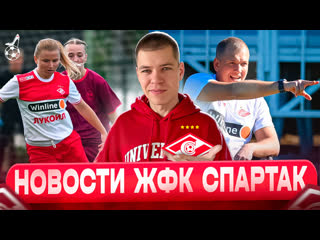 Первые матчи жфк спартак / возвращение главного тренера / разборки с динамо i новости жфк спартак