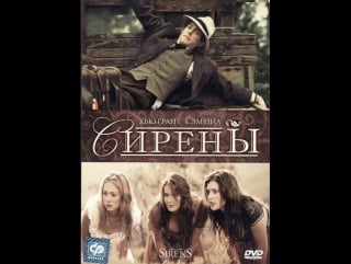 Сирены (1994)