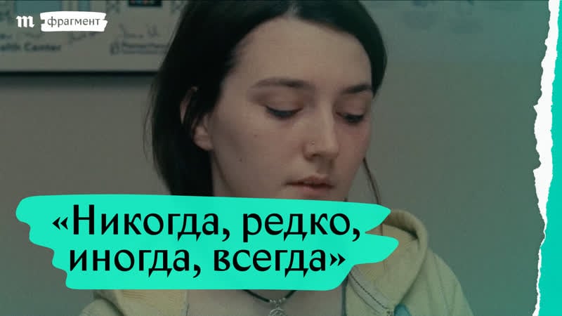 «никогда, редко, иногда, всегда», фрагмент