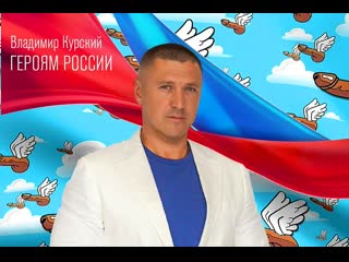 Владимир курский – героям россии