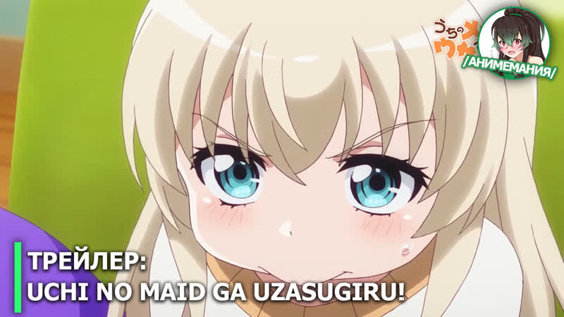Uchi no maid ga uzasugiru! трейлер ova эпизода аниме премьера 24 апреля 2019