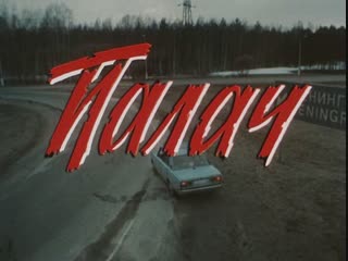 Палач 1990