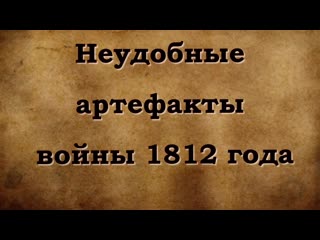 Неудобные артефакты войны 1812 года