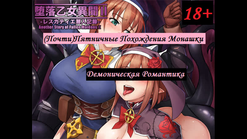 (почти)пятничные похождения монашки демоническая романтика 18+