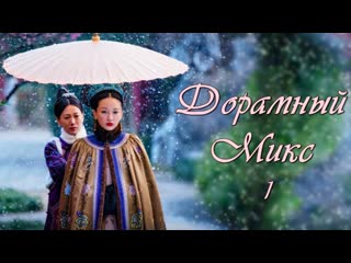 [ дорамный микс №1 ] опять метель [by lissa]