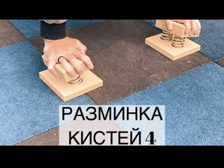 Разминка кистей ч4