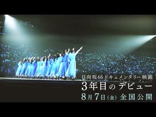 Hinatazaka46 documentary movie "3 nenme no debut" (60 second trailer)