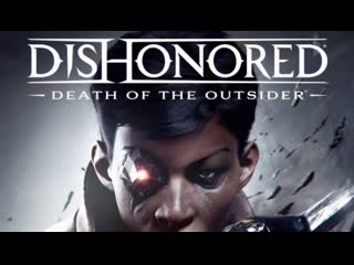 Dishonored porn of the outsider часть #3