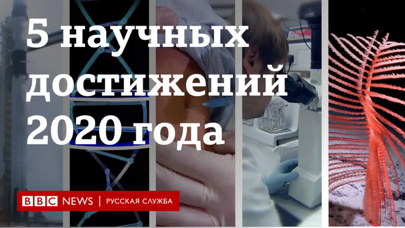 5 главных научных достижений 2020 года