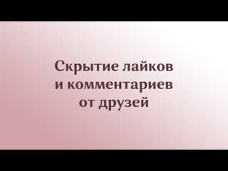 Скрытие лайков и комментариев от друзей