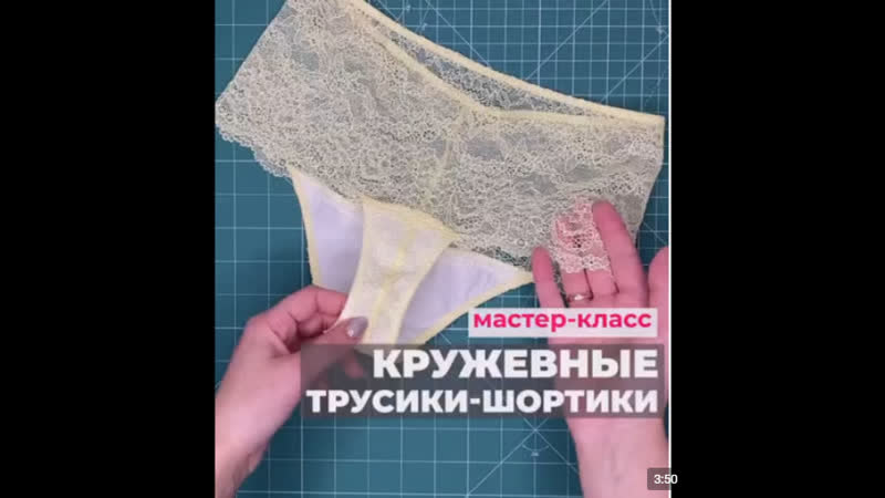Шьём кружевные трусы