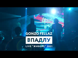 Gonzo fellaz впадлу (live l 2021)