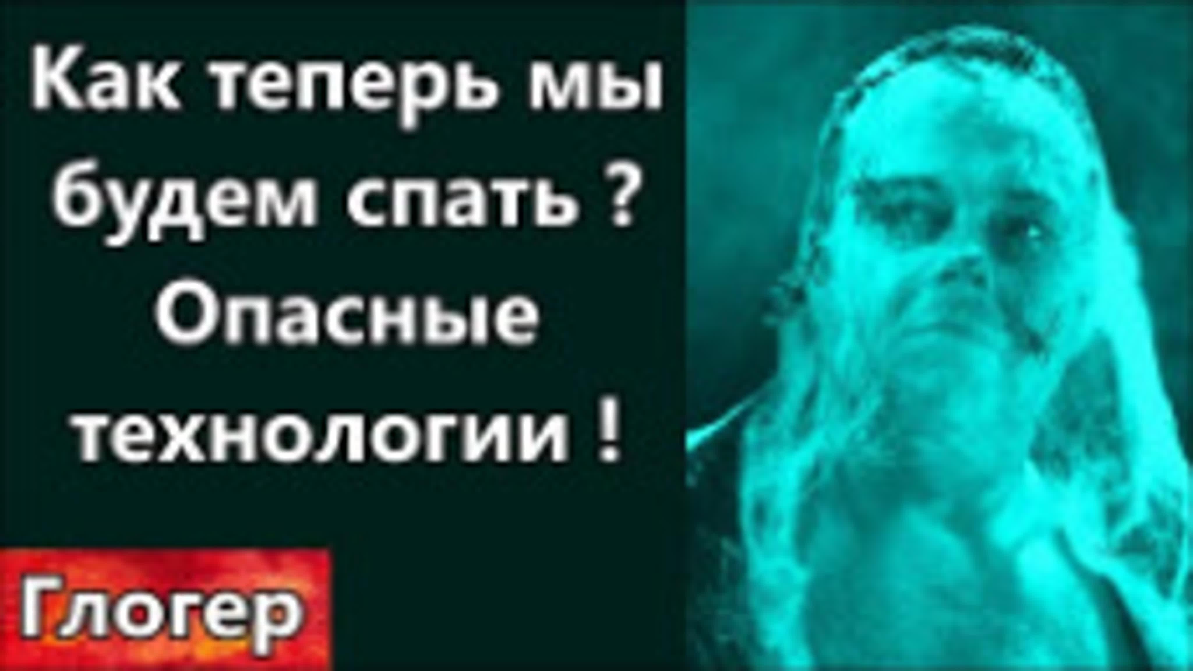 Как теперь мы будем спать новые вредоносные технологии !!! понимающие люди  ! роль пригожина ! сша watch online