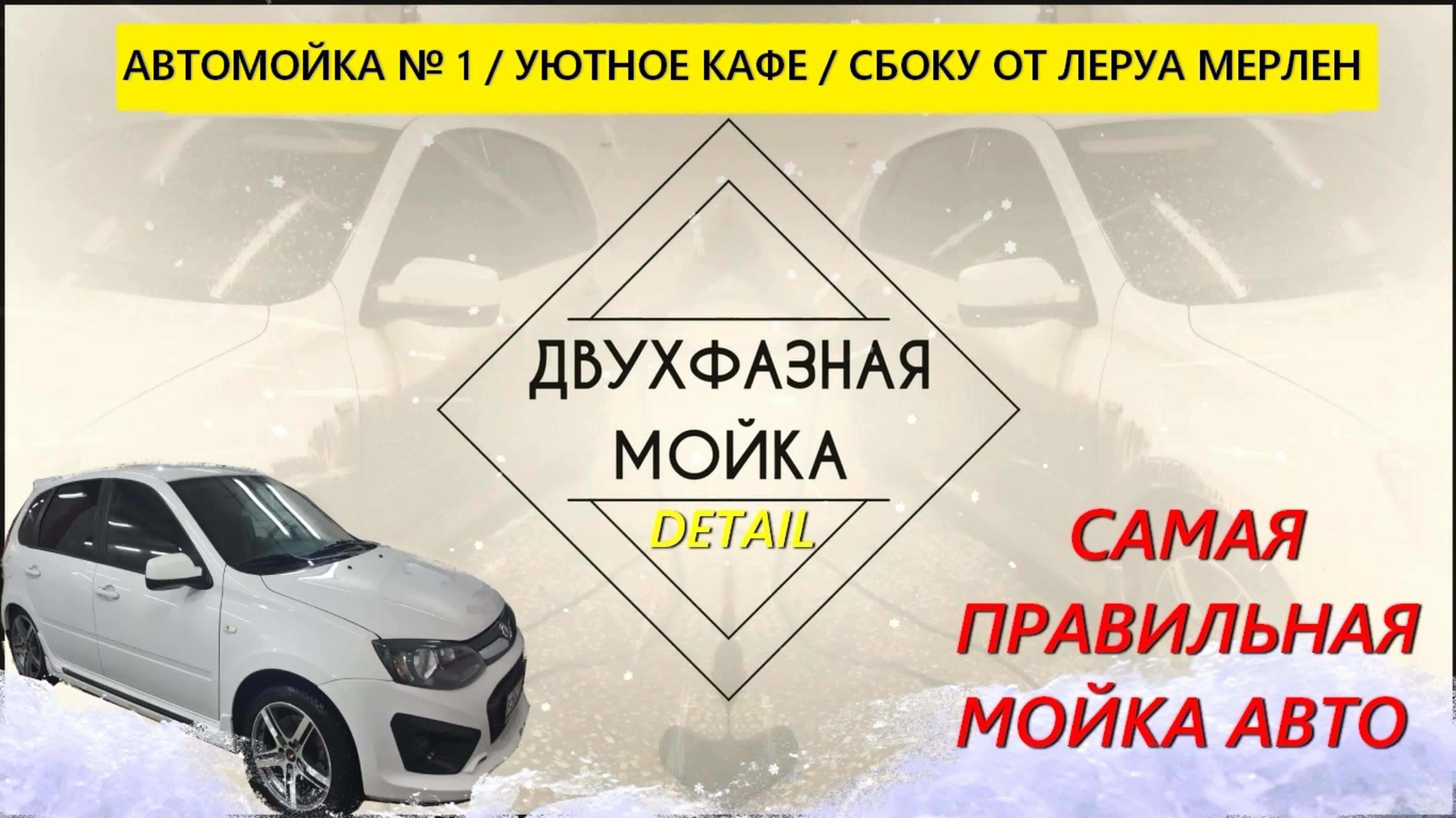 Двухфазная мойка самая правильная мойка автомойка № 1 в кирове