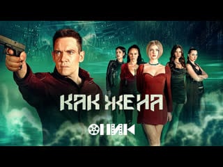 [fhd] как жена/wifelike (2022)
