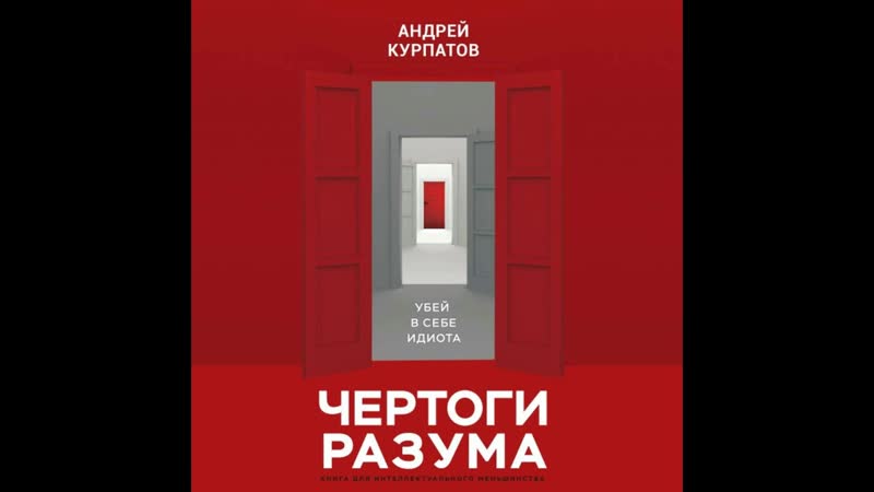 1 а курпатов чертоги разума убей в себе идиота