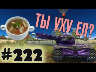 Tankionline | lp #222 | берик попотел