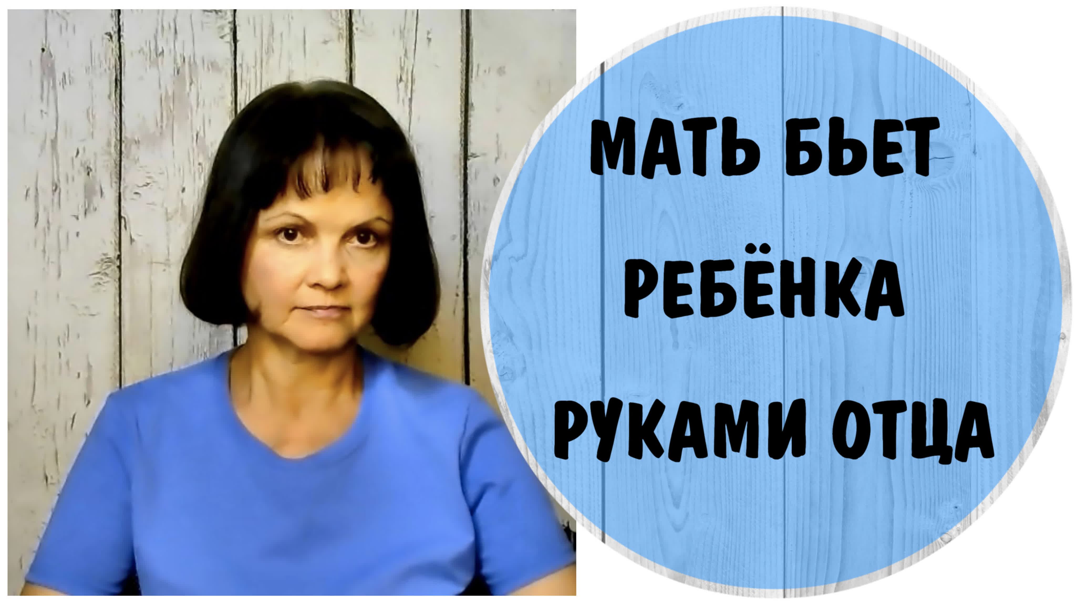 Мать бьет ребенка руками отца