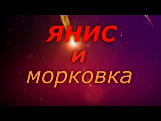 Янис и моркоа