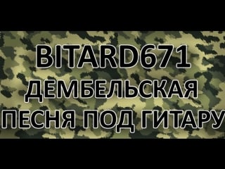 Bitard671 дембельская (кто в армии служил, над гей порно не смеется)