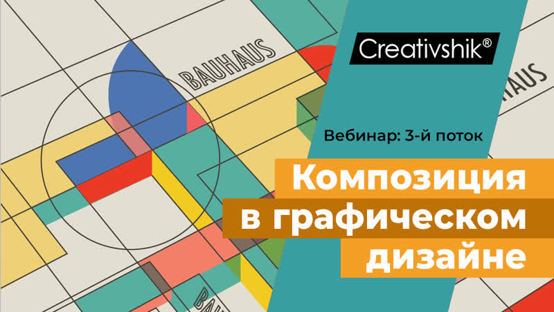 Вебинар «композиция в графическом дизайне» третий поток