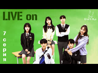 [7/8] live on | 라이브온 (рус суб )