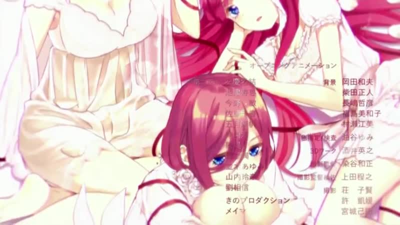 Эндинг аниме пять невест