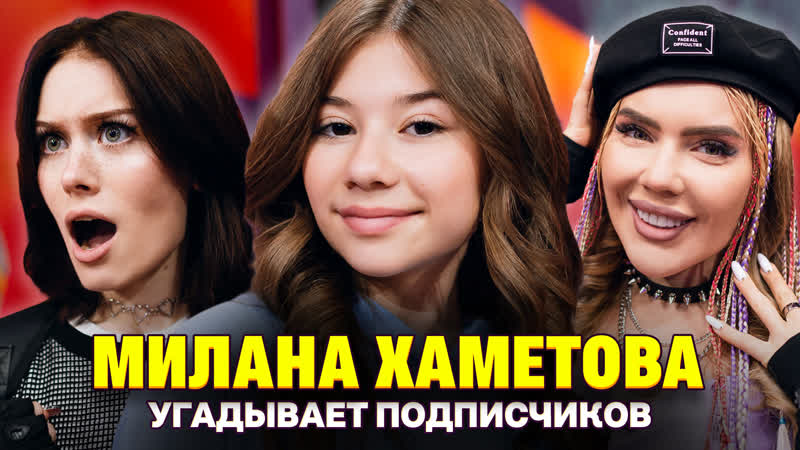 Участник шоу голос поразил милану хаметову! шоу кросс и дошик кто твой подписчик?