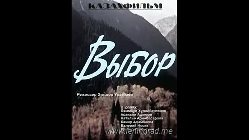 Выбор (1975) казахфильм