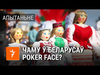 Чаму беларусы адна з самых неэмацыйных нацый?