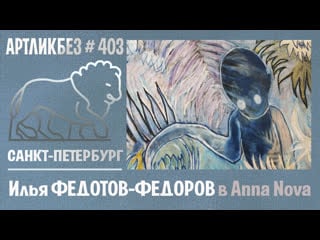 Выстаа ильи федотова федорова в anna nova #артликбез № 403