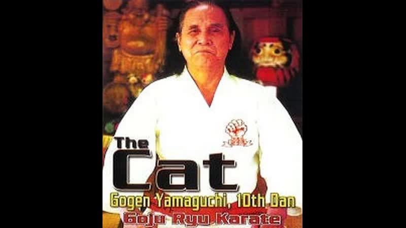 Ikga karate goju ryu gogen yamaguchi 10 dan (old video) старые записи