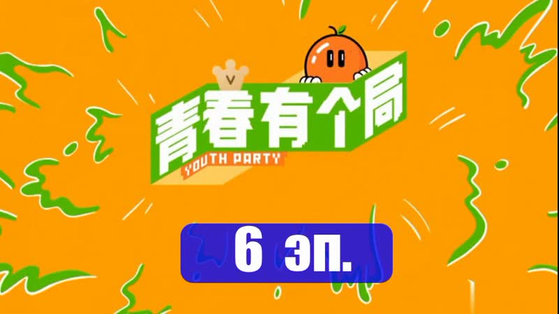 6 эп youth party спин офф youth with you 3