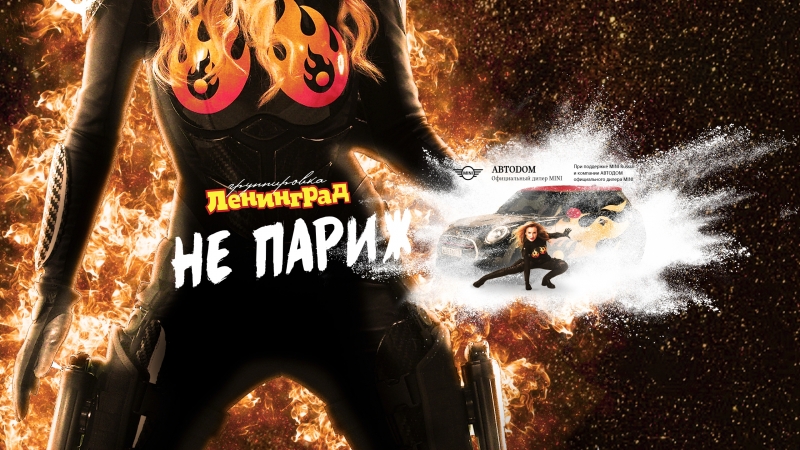 Премьера! ленинград не париж