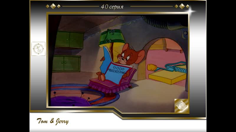 Том и джерри 40 серия крошка сиротка /tom and jerry 40 the little orphan