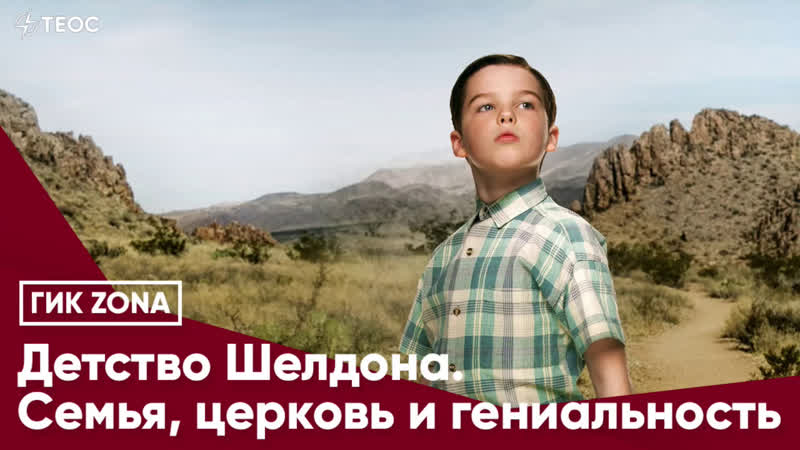 Детство шелдона семья, церковь и гениальность