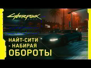 Cyberpunk 2077 набирая обороты