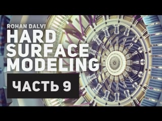 Rohan dalvi «hard surface modeling part two» (часть 9/32)