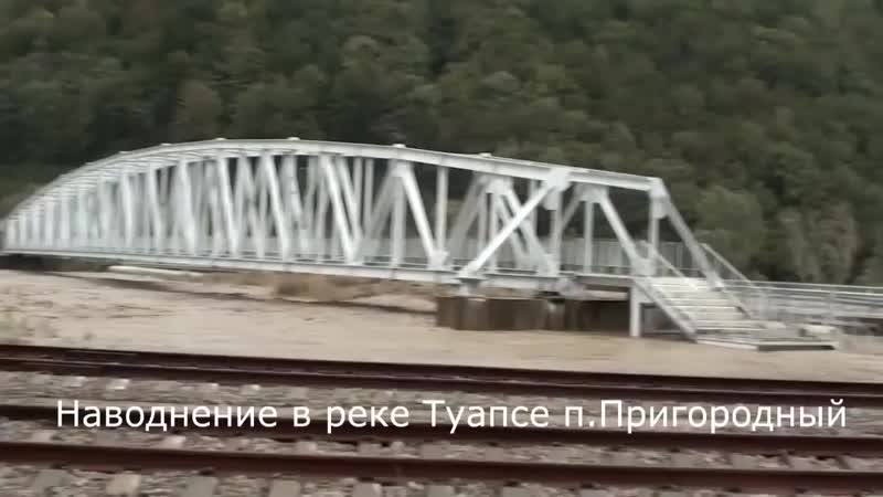 Наводнение на реке туапсе пос пригородный краснодарский край