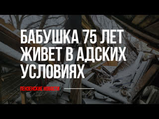 Бабушка в возрасте 75 лет вынуждена выживать в адских услових