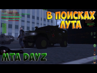 В поисках лута [mta dayz]